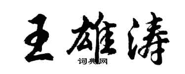 胡问遂王雄涛行书个性签名怎么写