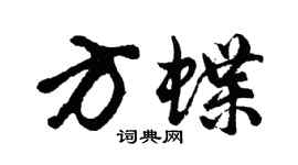 胡问遂方蝶行书个性签名怎么写