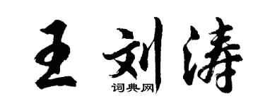 胡问遂王刘涛行书个性签名怎么写