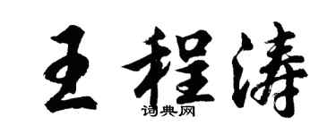 胡问遂王程涛行书个性签名怎么写