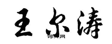 胡问遂王尔涛行书个性签名怎么写