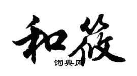胡问遂和筱行书个性签名怎么写