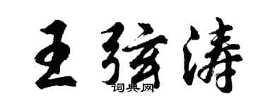 胡问遂王弦涛行书个性签名怎么写