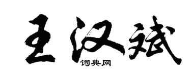 胡问遂王汉斌行书个性签名怎么写