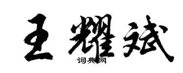 胡问遂王耀斌行书个性签名怎么写