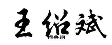 胡问遂王绍斌行书个性签名怎么写