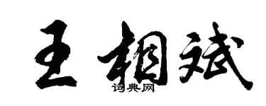 胡问遂王相斌行书个性签名怎么写