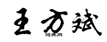 胡问遂王方斌行书个性签名怎么写