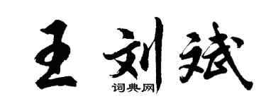 胡问遂王刘斌行书个性签名怎么写
