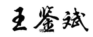 胡问遂王鉴斌行书个性签名怎么写