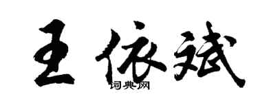 胡问遂王依斌行书个性签名怎么写