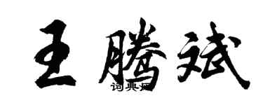 胡问遂王腾斌行书个性签名怎么写