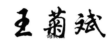 胡问遂王菊斌行书个性签名怎么写