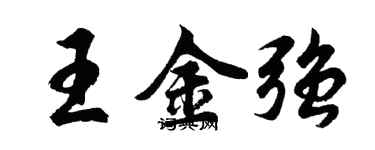 胡问遂王金强行书个性签名怎么写