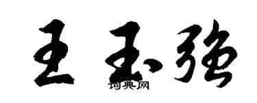 胡问遂王玉强行书个性签名怎么写