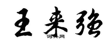 胡问遂王来强行书个性签名怎么写