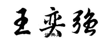 胡问遂王奕强行书个性签名怎么写