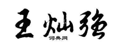 胡问遂王灿强行书个性签名怎么写