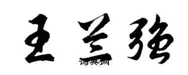 胡问遂王兰强行书个性签名怎么写