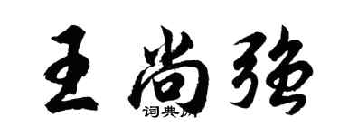 胡问遂王尚强行书个性签名怎么写