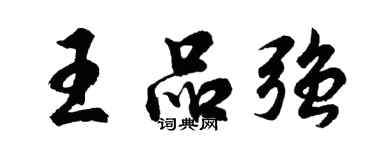胡问遂王品强行书个性签名怎么写