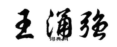 胡问遂王涌强行书个性签名怎么写