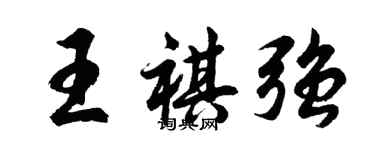 胡问遂王祺强行书个性签名怎么写