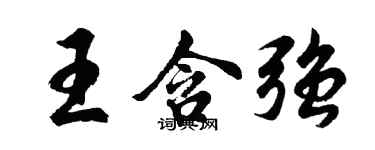 胡问遂王含强行书个性签名怎么写