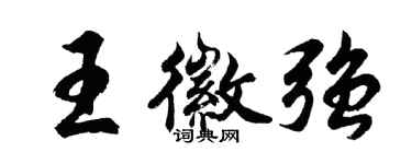 胡问遂王徽强行书个性签名怎么写