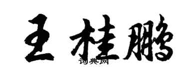 胡问遂王桂鹏行书个性签名怎么写