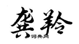 胡问遂龚羚行书个性签名怎么写