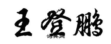 胡问遂王登鹏行书个性签名怎么写