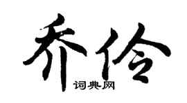 胡问遂乔伶行书个性签名怎么写