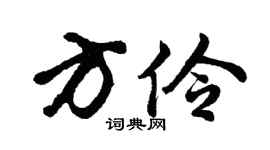 胡问遂方伶行书个性签名怎么写