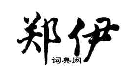 胡问遂郑伊行书个性签名怎么写