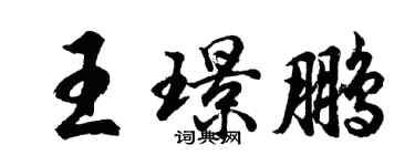 胡问遂王璟鹏行书个性签名怎么写