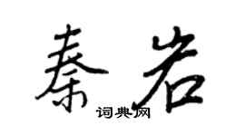 王正良秦岩行书个性签名怎么写