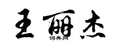 胡问遂王丽杰行书个性签名怎么写