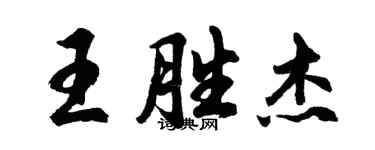 胡问遂王胜杰行书个性签名怎么写