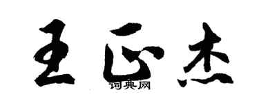 胡问遂王正杰行书个性签名怎么写