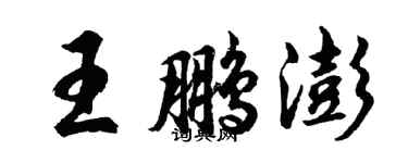 胡问遂王鹏澎行书个性签名怎么写