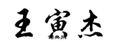 胡问遂王寅杰行书个性签名怎么写