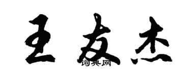 胡问遂王友杰行书个性签名怎么写