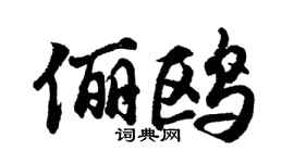 胡问遂俪鸥行书个性签名怎么写