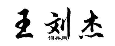 胡问遂王刘杰行书个性签名怎么写