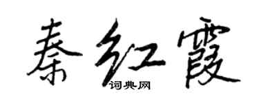 王正良秦红霞行书个性签名怎么写