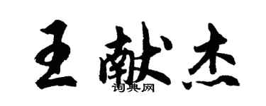 胡问遂王献杰行书个性签名怎么写