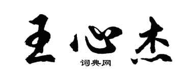 胡问遂王心杰行书个性签名怎么写