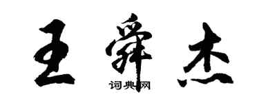 胡问遂王舜杰行书个性签名怎么写