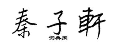 王正良秦子轩行书个性签名怎么写